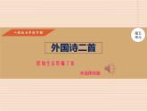 新人教版七年级语文下19课外国诗二首 课件