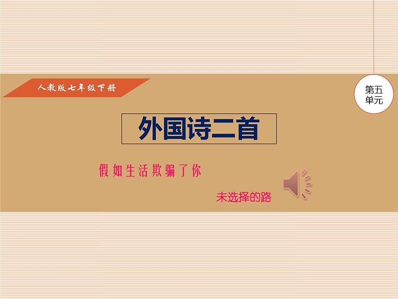 新人教版七年级语文下19课外国诗二首第1页