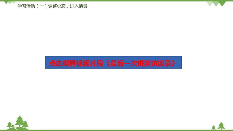 13《最后一次讲演》（课件+思维导图+音视频素材）-2020-2021学年八年级语文下册 同步课件(部编版)07