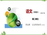 05《大自然的语言》（课件+思维导图+音视频素材）-2020-2021学年八年级语文下册 同步课件(部编版)