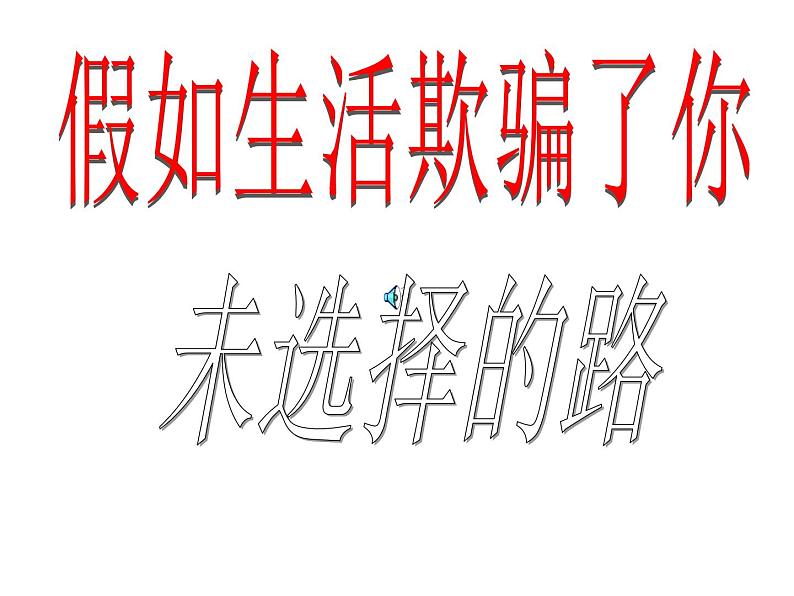 假如生活欺骗了你第1页