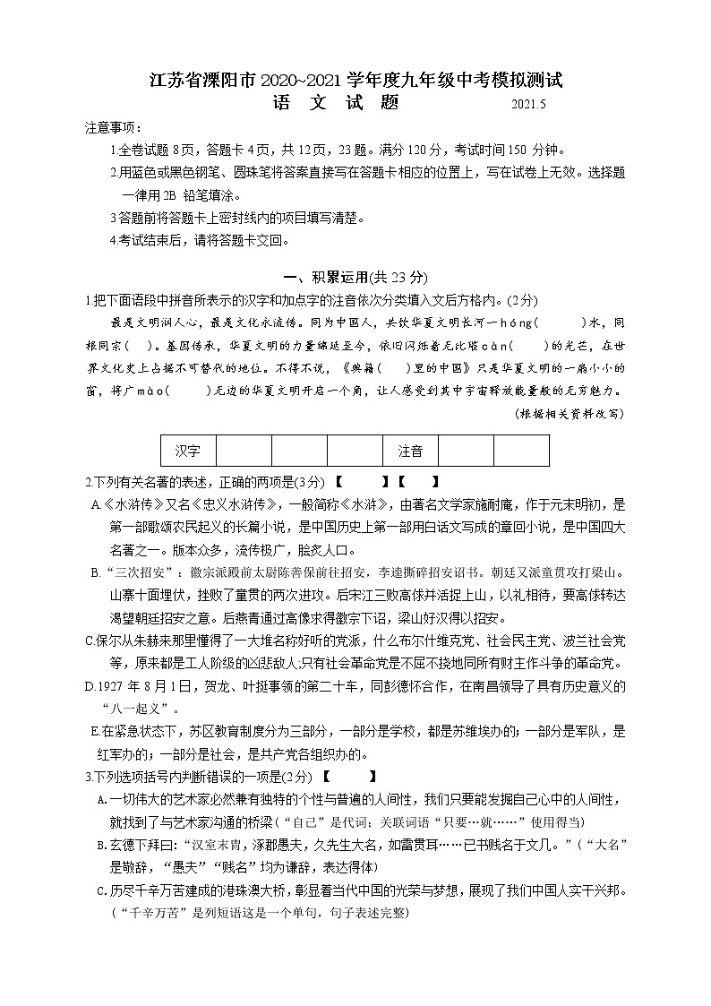 2021年江苏省溧阳市中考第一次模拟考试语文试题（word版 含答案）01