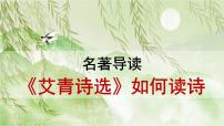 人教部编版九年级上册第一单元名著导读（一）《艾青诗选》：如何读诗说课ppt课件