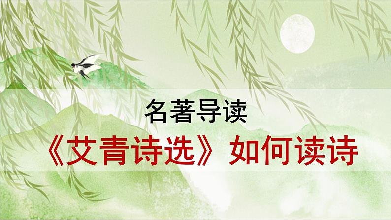 2020－2021学年部编版语文九年级上册第一单元 名著导读：《艾青诗选》课件（共50张PPT）01