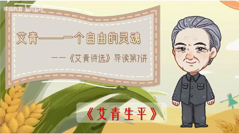 2020－2021学年部编版语文九年级上册第一单元 名著导读：《艾青诗选》课件（共50张PPT）03