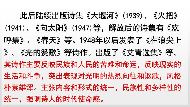 2020－2021学年部编版语文九年级上册第一单元 名著导读：《艾青诗选》课件（共50张PPT）06