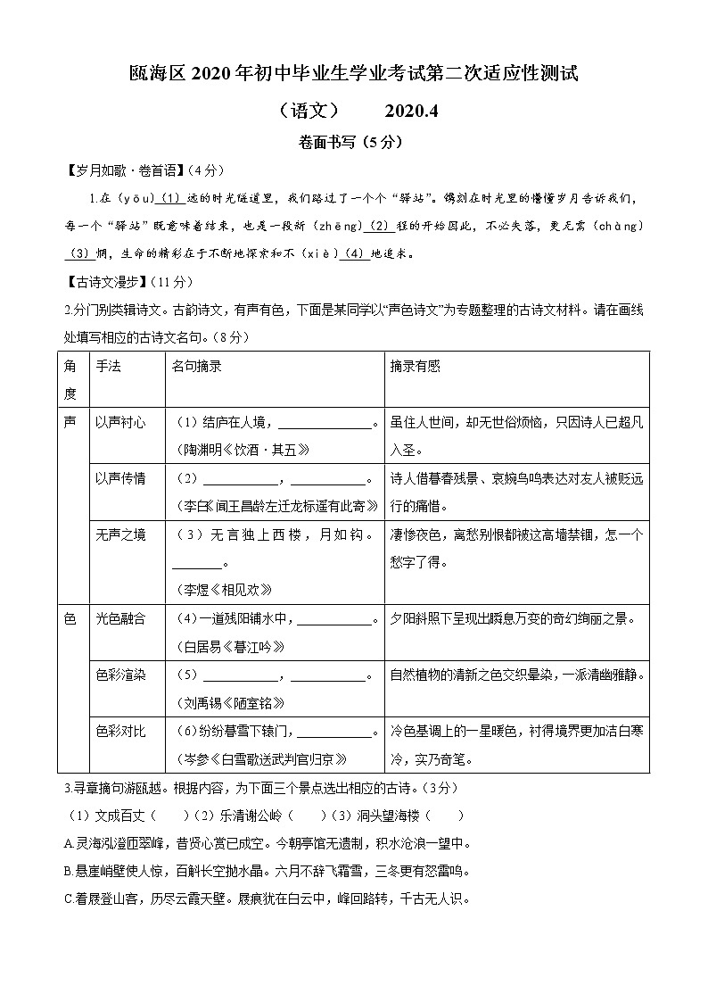 2020年浙江省温州市瓯海区中考第二次适应性测试语文试题（word版 含答案）01