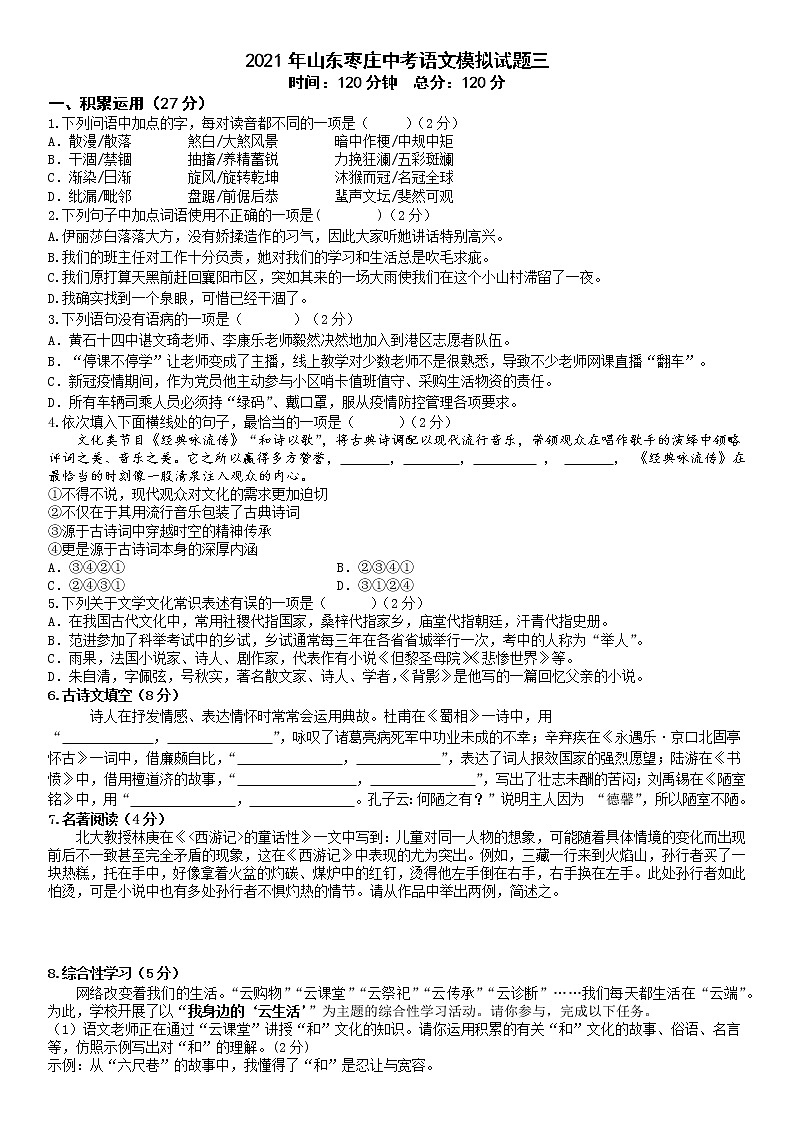 2021年山东省枣庄市中考语文模拟试题三（word版 含答案）01
