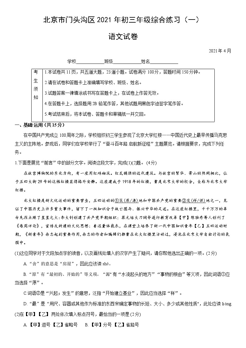 2021年北京市门头沟区中考一模语文试题（word版 含答案）第1页