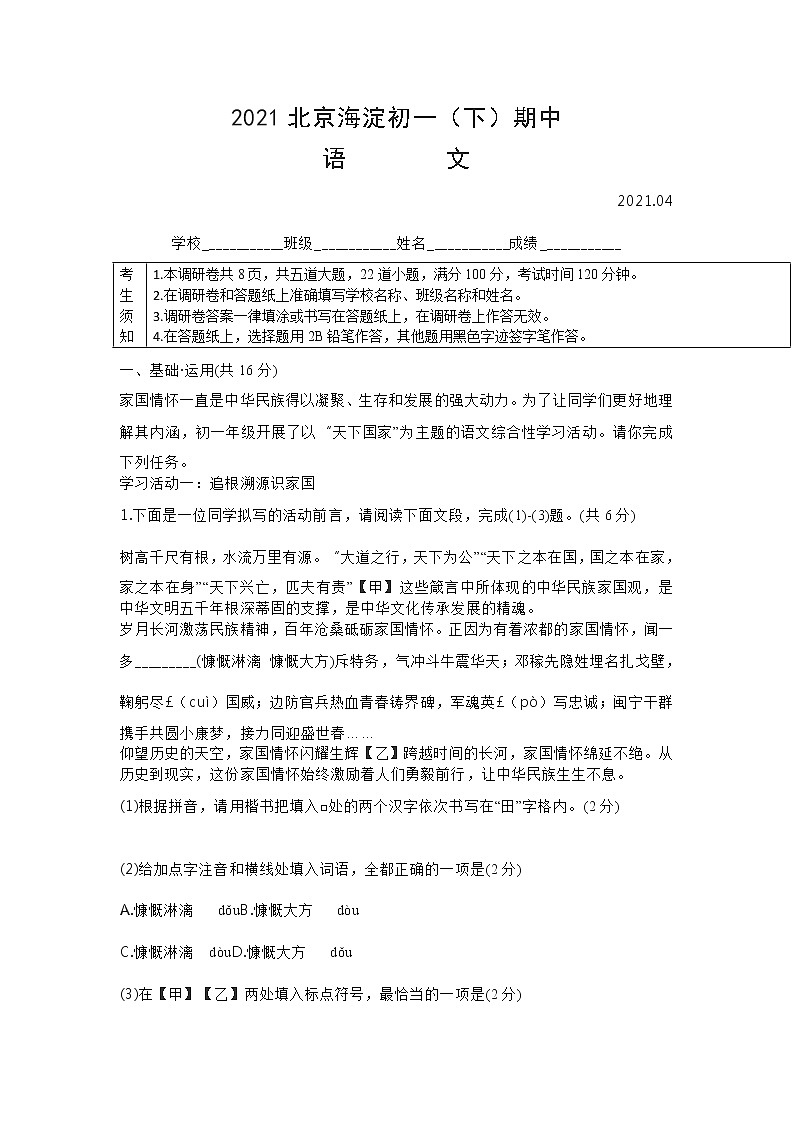 北京市海淀区　2020-2021学年七年级下学期期中语文试卷（word版 含答案）第1页