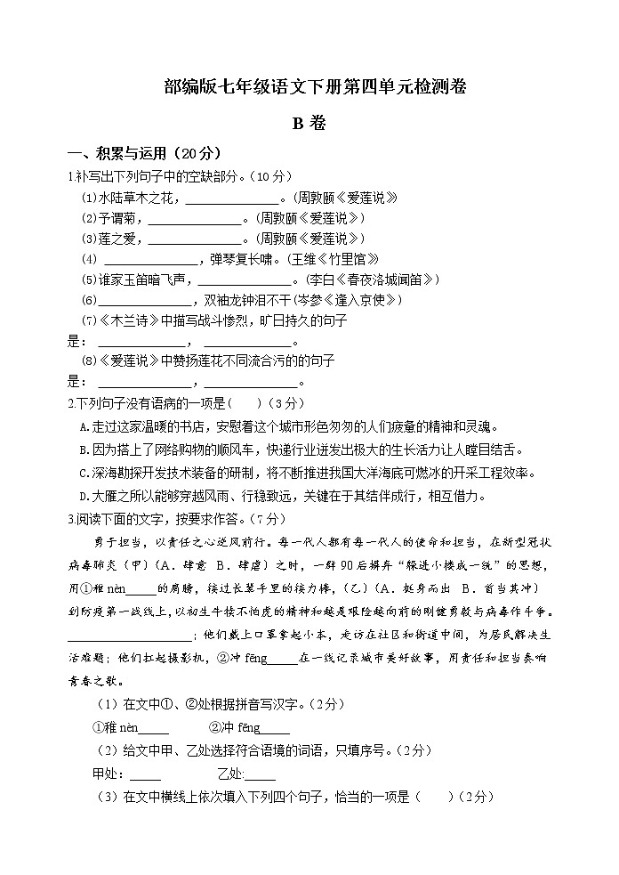 2020-2021学年部编版语文七年级下册第四单元检测卷B卷（word版有答案）01