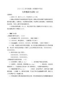 广东省高州市2020-2021学年七年级下学期期中考试语文（A）试题（word版 含答案）