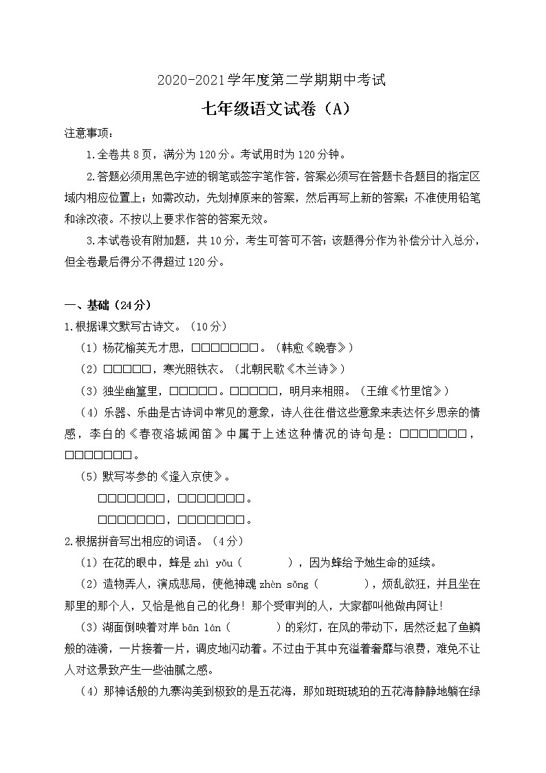 广东省高州市2020-2021学年七年级下学期期中考试语文（A）试题（word版 含答案）01