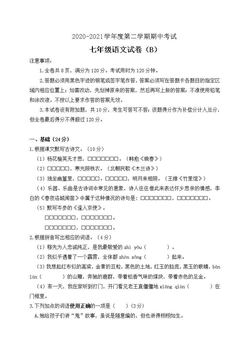广东省高州市2020-2021学年七年级下学期期中考试语文（B）试题（word版 含答案）01