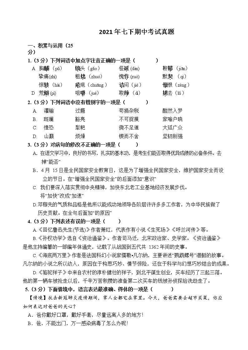 黑龙江省哈尔滨市2020-2021学年七年级下学期期中考试语文试题（word版 含答案）第1页