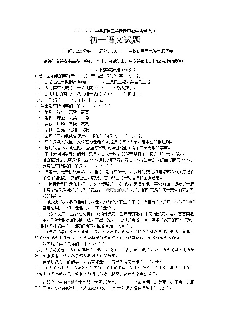 山东省菏泽市郓城县2020-2021学年七年级下学期期中考试语文试题（word版 含答案）01
