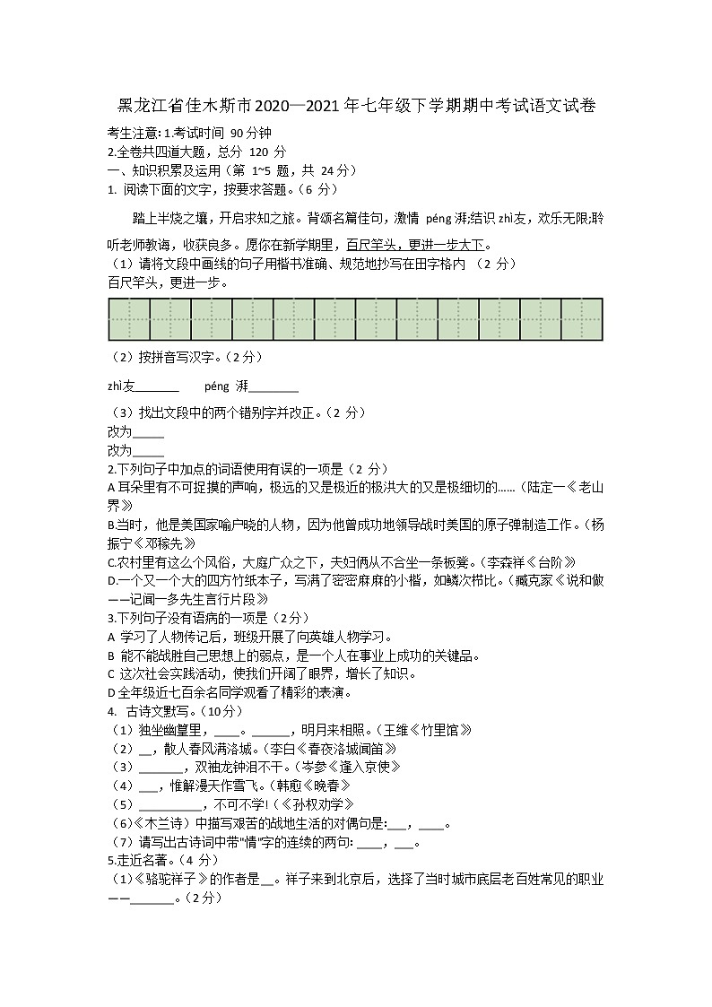 黑龙江省佳木斯市2020-2021学年七年级下学期期中考试语文试题（word版 含答案）01