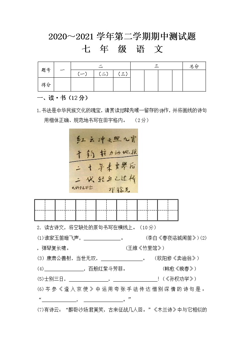 山西省吕梁市交城县2020-2021学年七年级下学期期中语文试题（word版 含答案）第1页