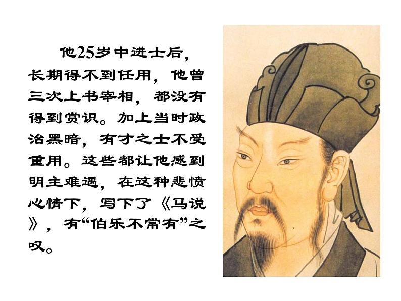 部编版语文八年级下册第23课《马说》课件（共21张PPT）第5页
