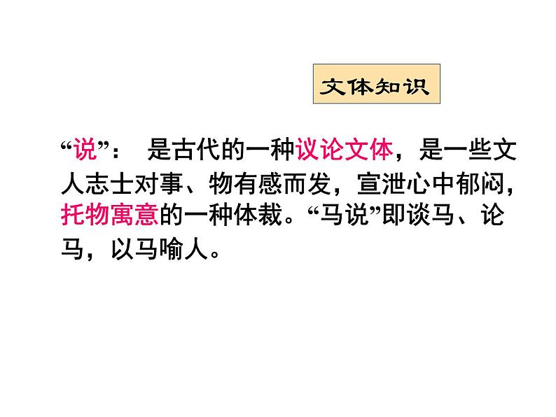 部编版语文八年级下册第23课《马说》课件（共21张PPT）第6页