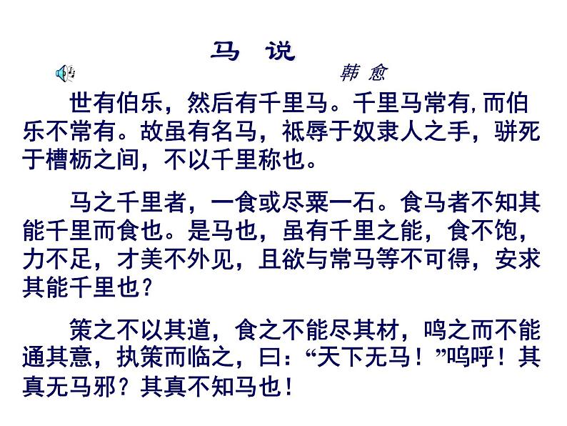 部编版语文八年级下册第23课《马说》课件（共21张PPT）第8页