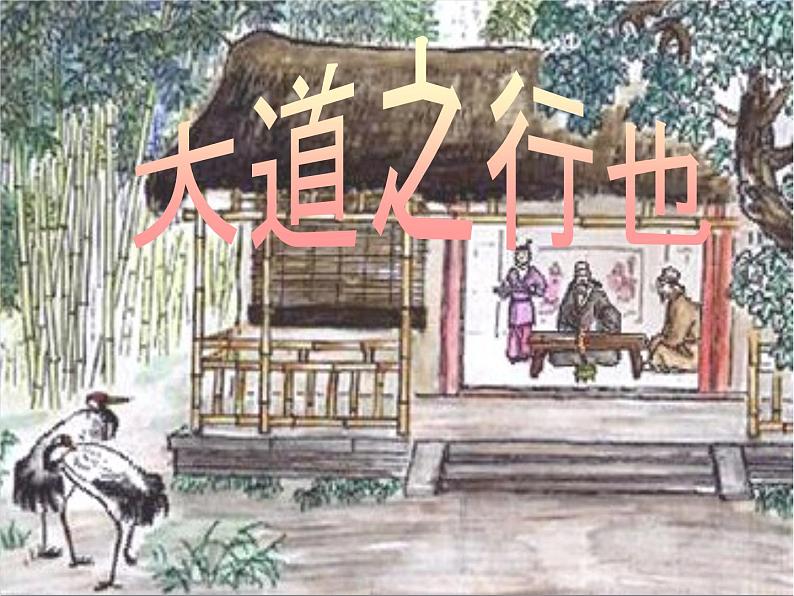 部编版语文八年级下册第22课《礼记二则——大道之行也》课件（共21张PPT）01
