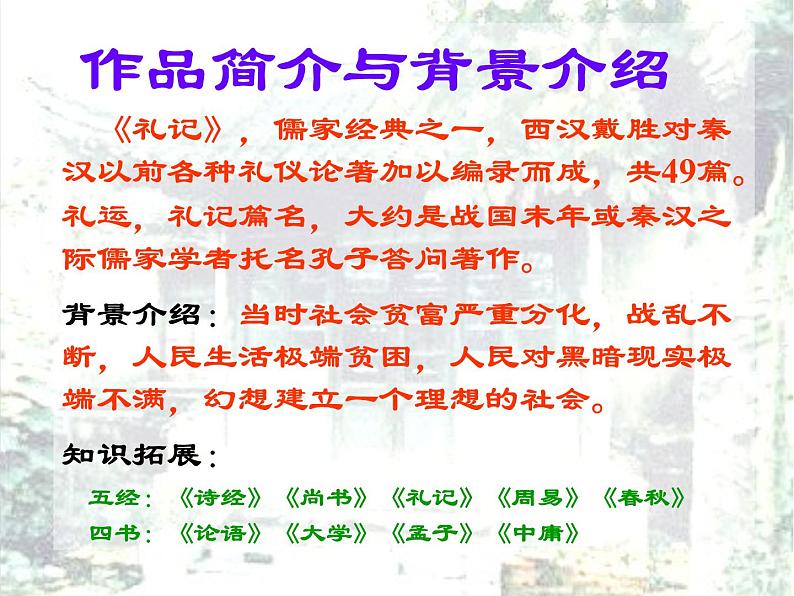 部编版语文八年级下册第22课《礼记二则——大道之行也》课件（共21张PPT）03