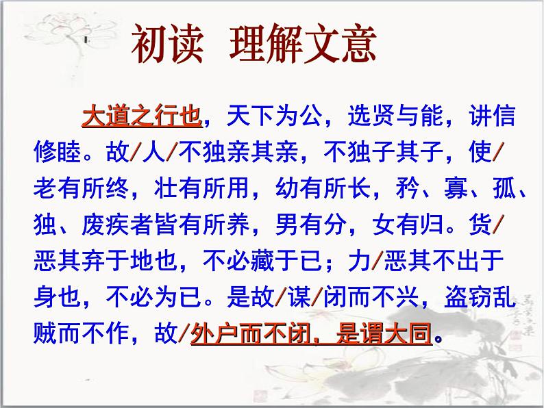 部编版语文八年级下册第22课《礼记二则——大道之行也》课件（共21张PPT）04