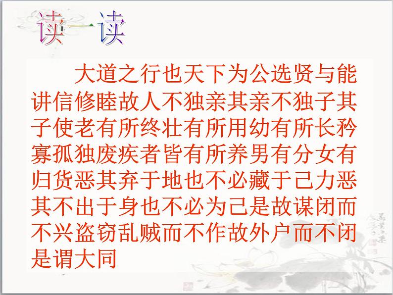 部编版语文八年级下册第22课《礼记二则——大道之行也》课件（共21张PPT）08