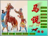 人教部编版八年级下册23* 马说备课课件ppt