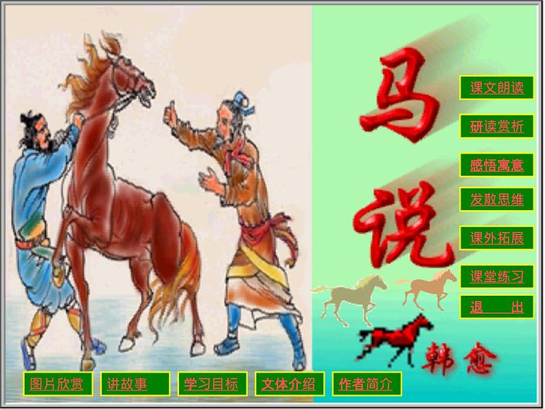 部编版语文八年级下册第23课《马说》课件（共36张PPT）01
