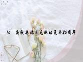 部编版语文八年级下册第16课《庆祝奥林匹克复兴25周年》课件（共22张PPT）
