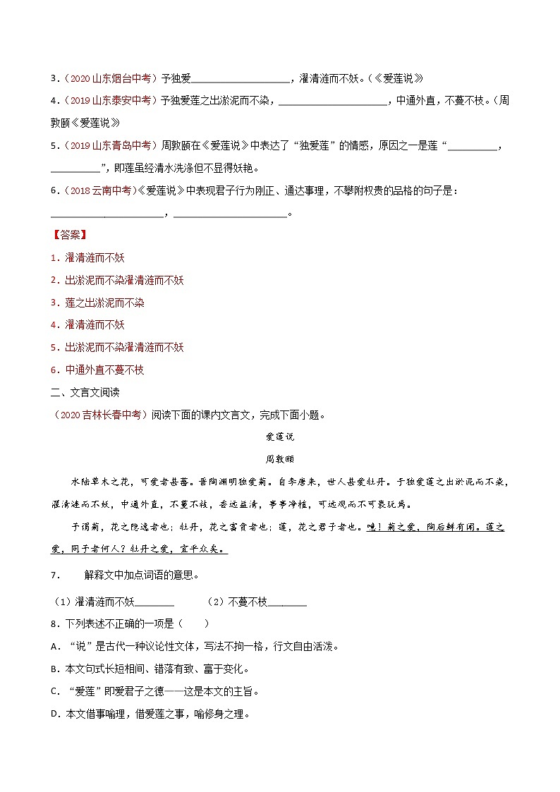 2021年中考语文课内文言文《爱莲说》知识梳理及练习（含答案）03
