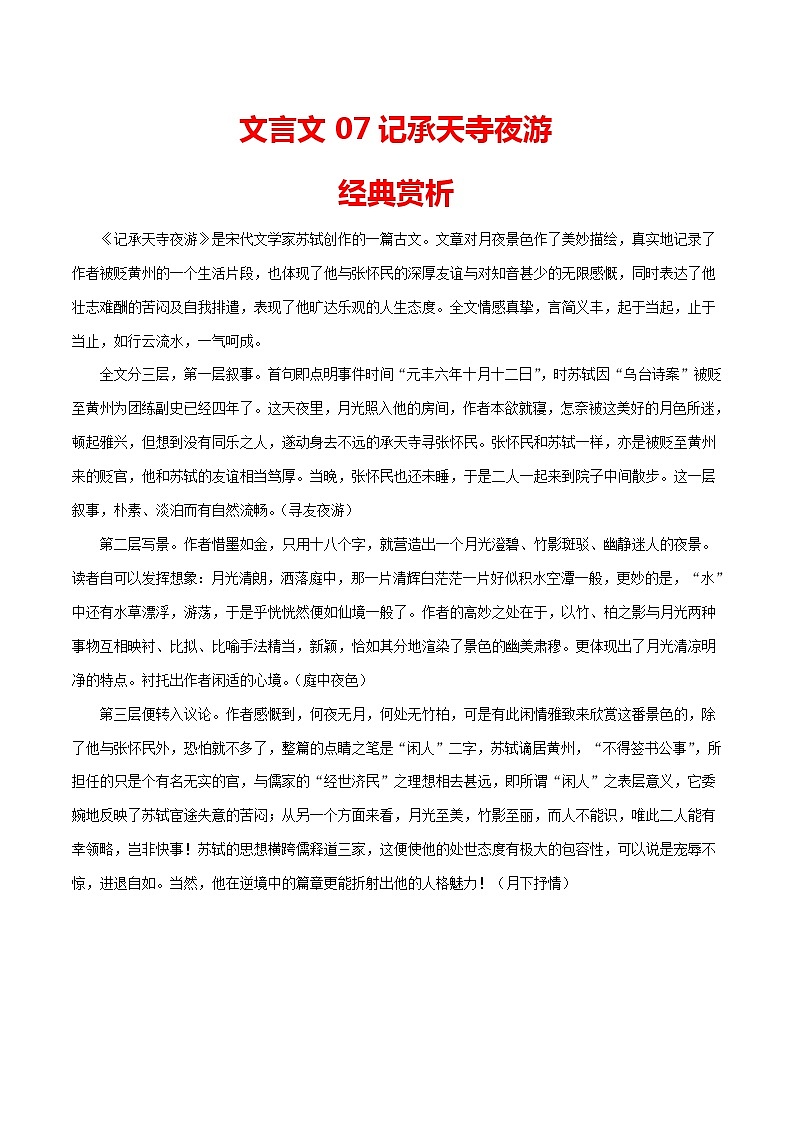 2021年中考语文课内文言文《记承天寺夜游》知识梳理及练习（含答案）第1页