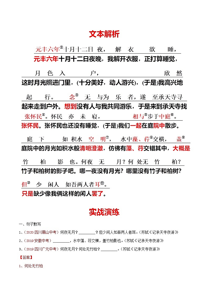 2021年中考语文课内文言文《记承天寺夜游》知识梳理及练习（含答案）第2页