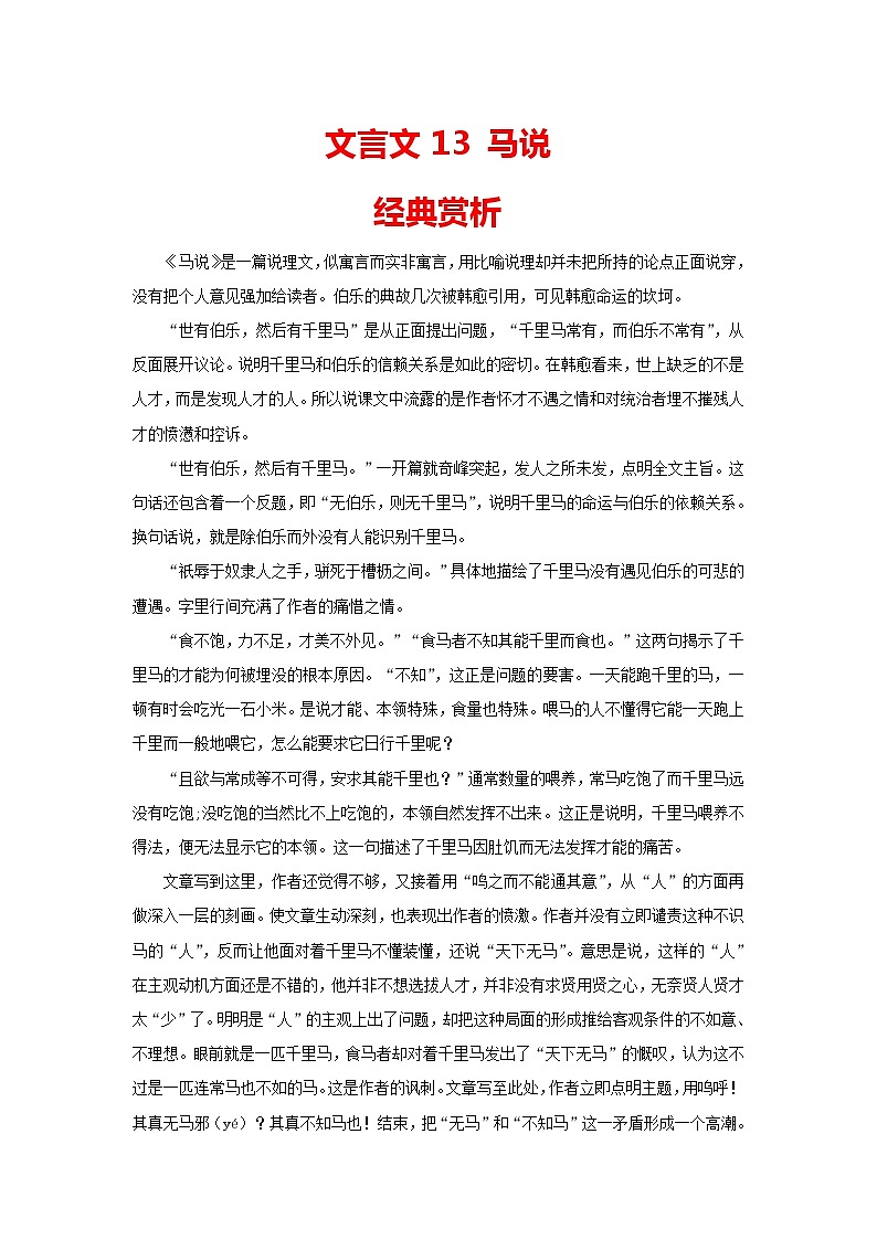 2021年中考语文课内文言文《马说》知识梳理及练习（含答案）01