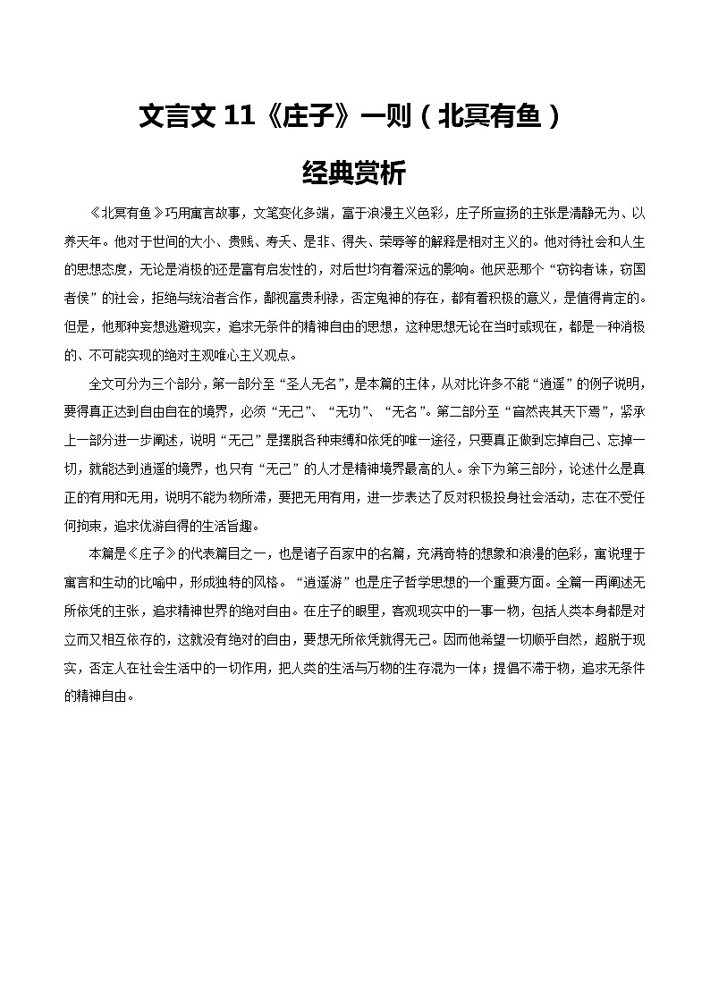 2021年中考语文课内文言文《庄子二则——北冥有鱼》知识梳理及练习（含答案）第1页