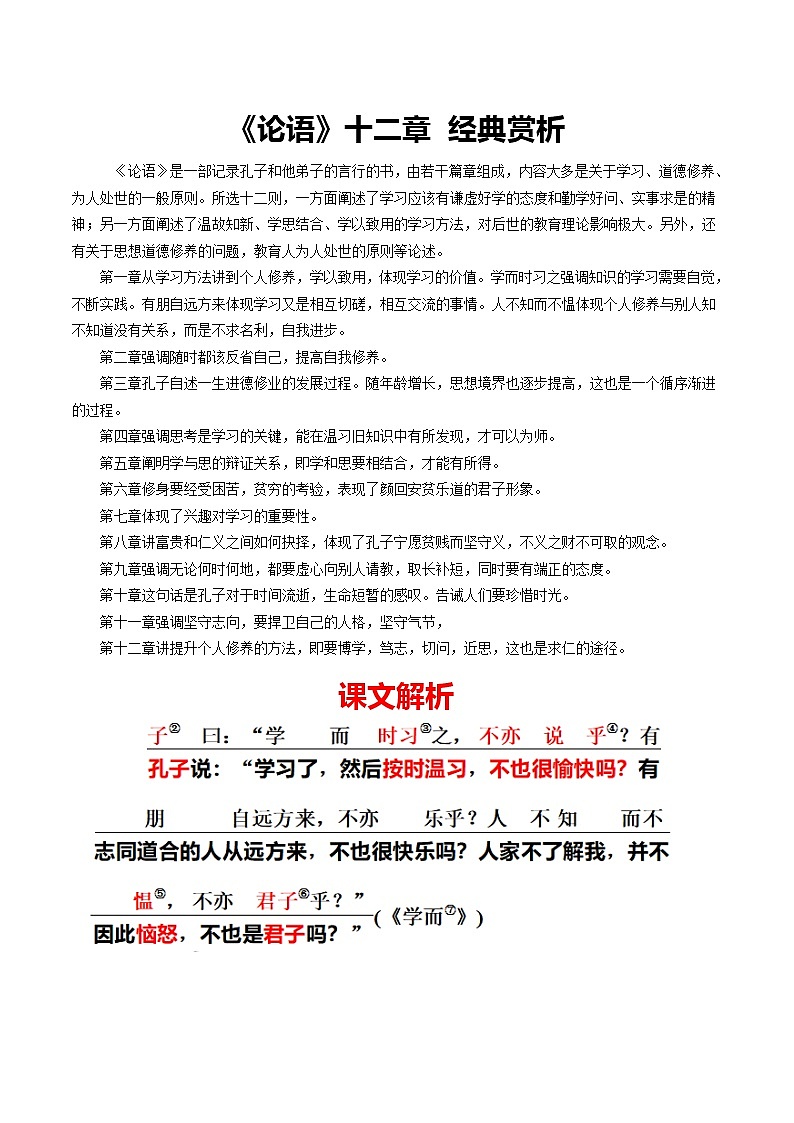 2021年中考语文课内文言文《论语十二章》知识梳理及练习（含答案）第1页