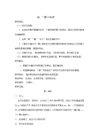 初中语文人教部编版七年级下册19*一棵小桃树教案设计