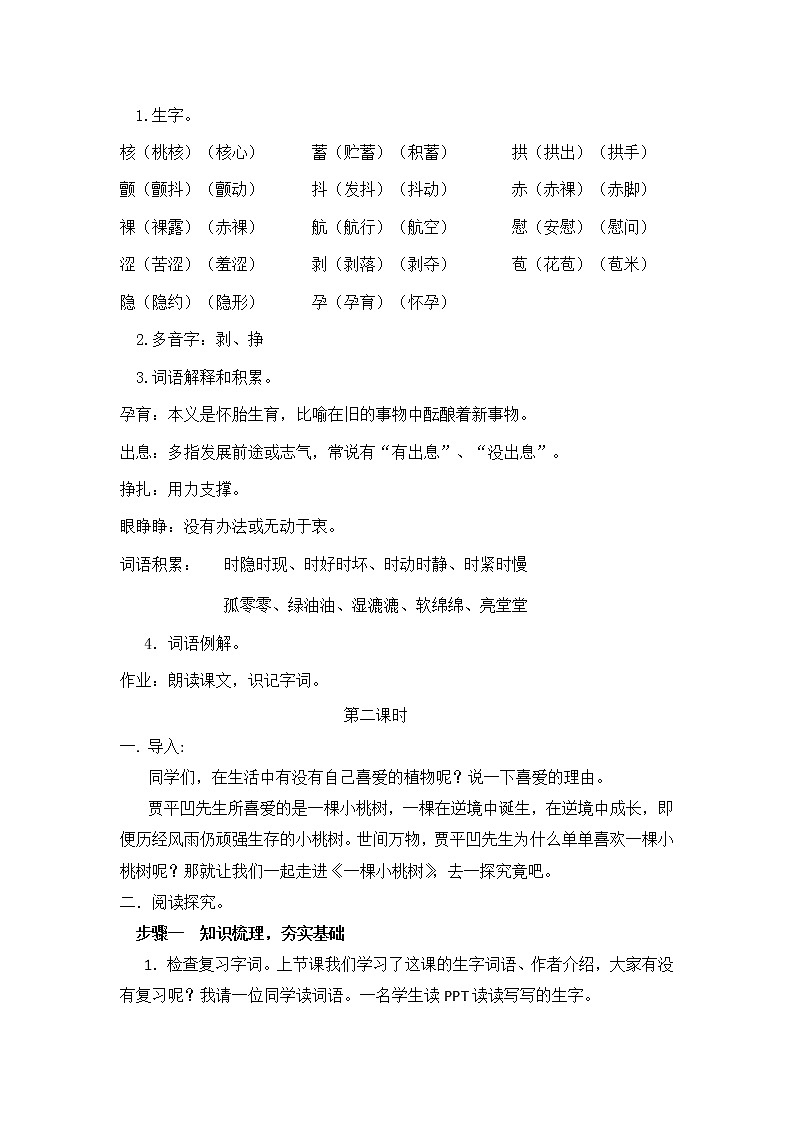 2020-2021学年部编版语文七年级下册第19课《一颗小桃树》教案02