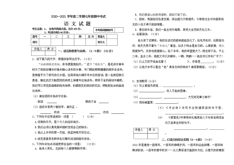 黑龙江省鸡西市虎林市2020-2021学年七年级下学期期中语文试题（word版 含答案）第1页