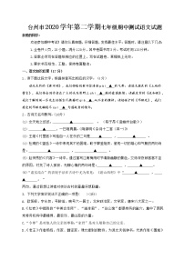 浙江省台州市2020-2021学年七年级下学期期中检测语文试题（word版 含答案）