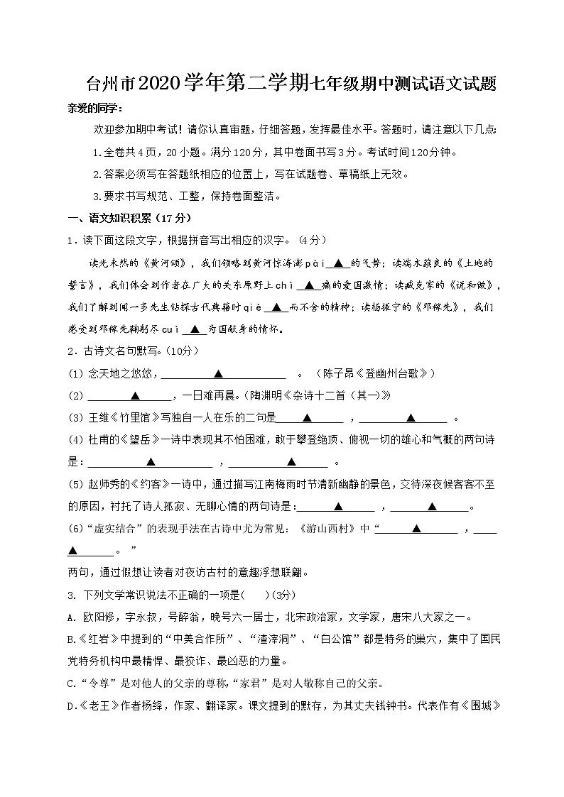 浙江省台州市2020-2021学年七年级下学期期中检测语文试题（word版 含答案）01