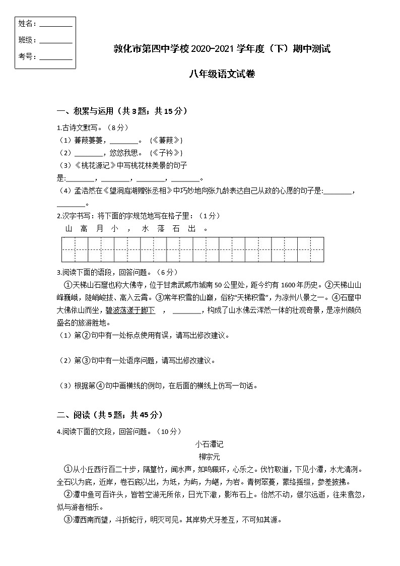 吉林省敦化市2020-2021学年八年级下学期期中语文试题1（word版 含答案）第1页
