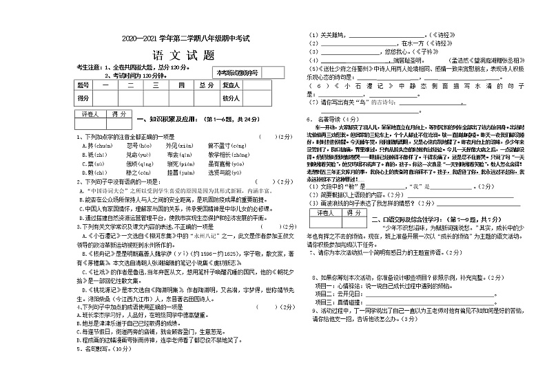 黑龙江省鸡西市虎林市2020-2021学年八年级下学期期中语文试题（word版 含答案）第1页