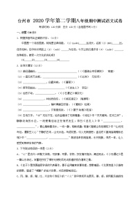 浙江省台州市2020-2021学年八年级下学期期中检测语文试题（word版 含答案）