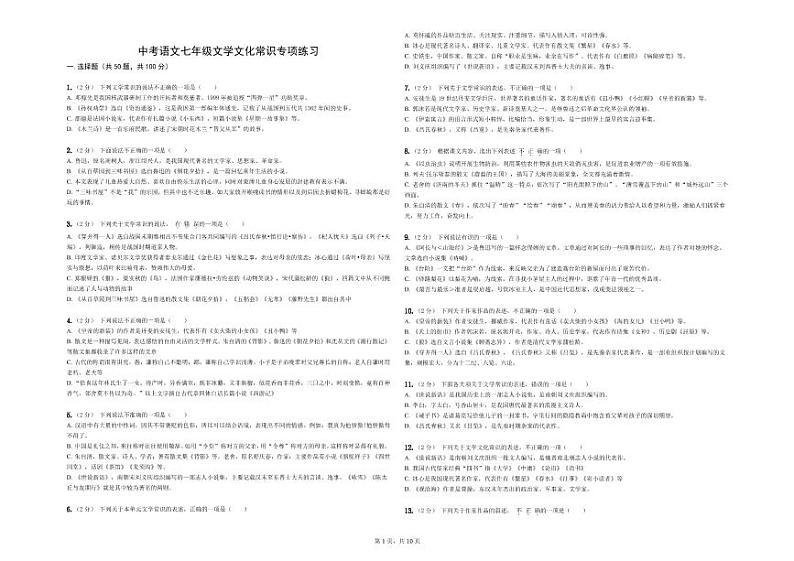 中考语文全册文学文化常识专项练习第1页