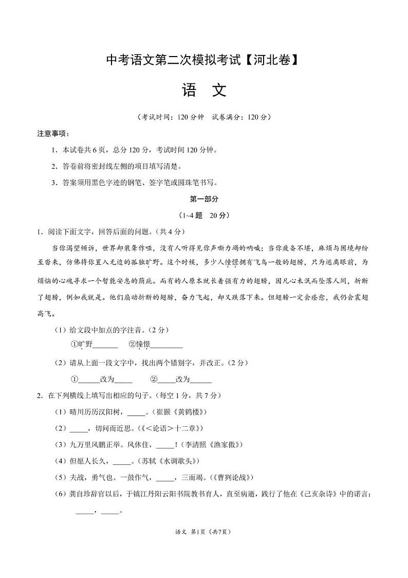 2021年河北中考语文第二次模拟考试附解析版01