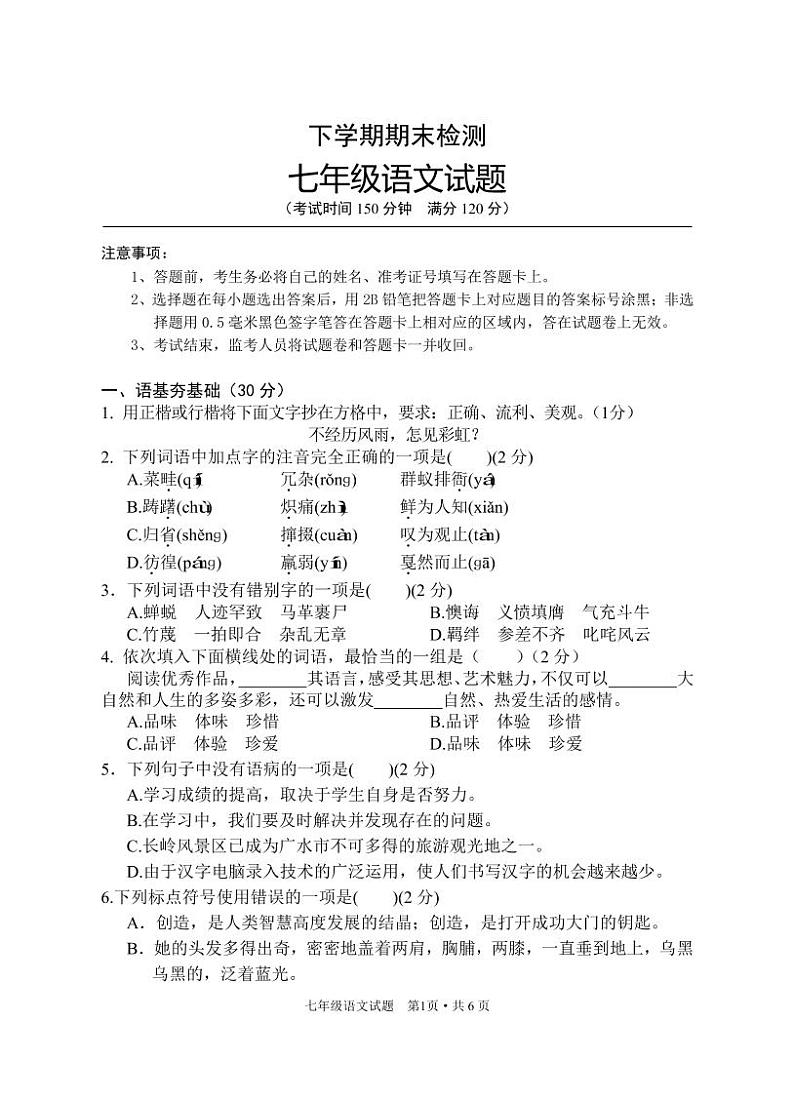 2021年湖北七年级下学期期末检测语文试题附答案01