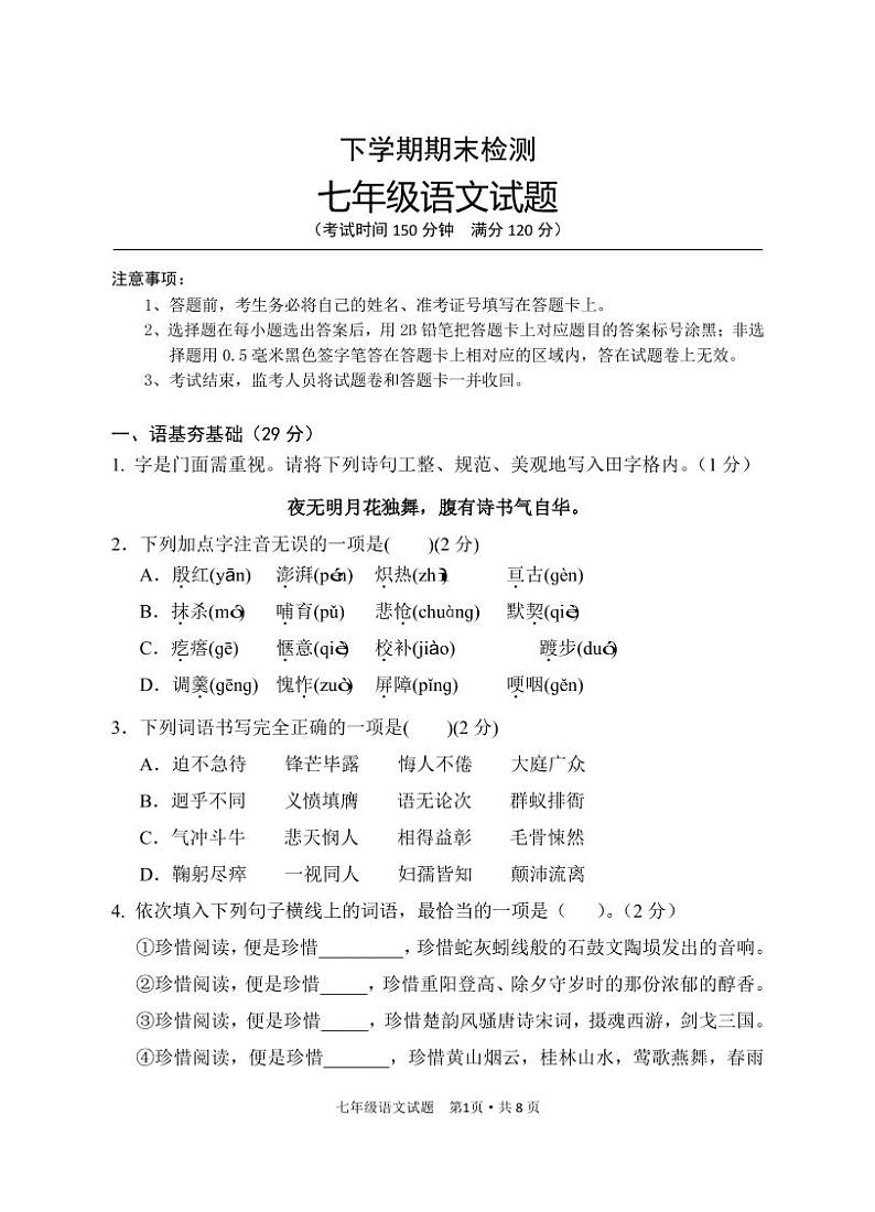 2021年湖北省七年级下学期期末检测语文试题含答案01